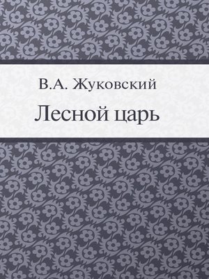 cover image of Лесной царь